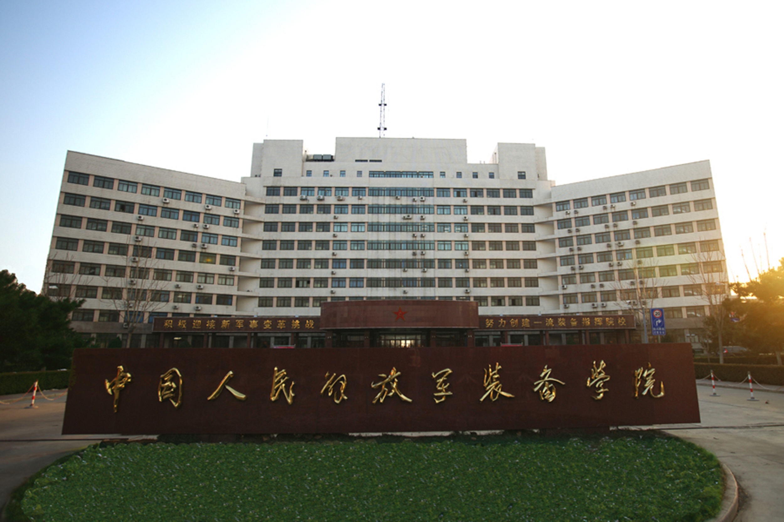 1-2中國人民解放軍裝備學(xué)院.jpg